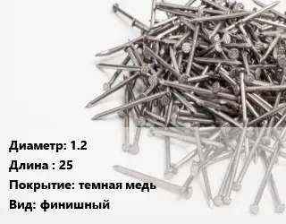 Гвоздь 1.2х25 темная медь финишный